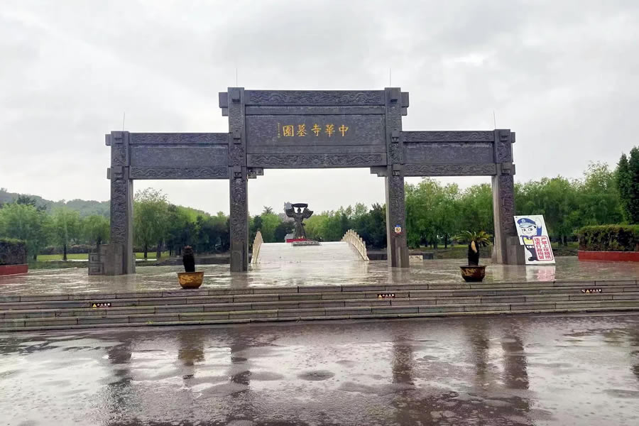 沈阳中华寺墓园