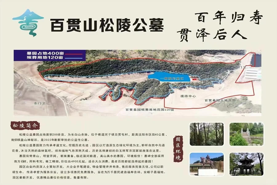 沈阳百贯山松陵墓园