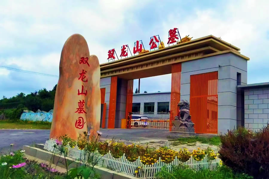 沈阳双龙山墓园