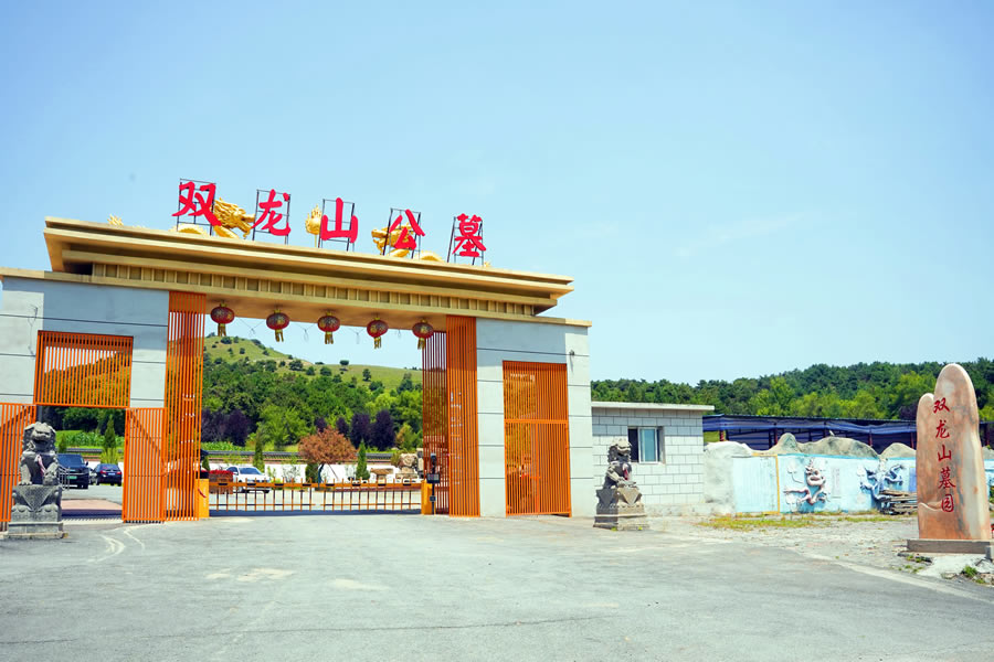 沈阳双龙山墓园
