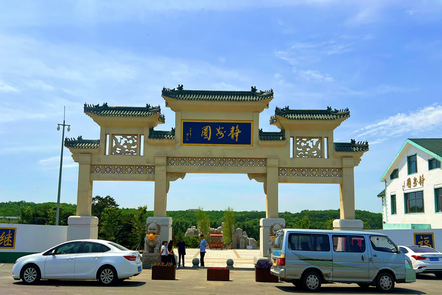 沈阳纪念林墓园 沈阳纪念林墓园