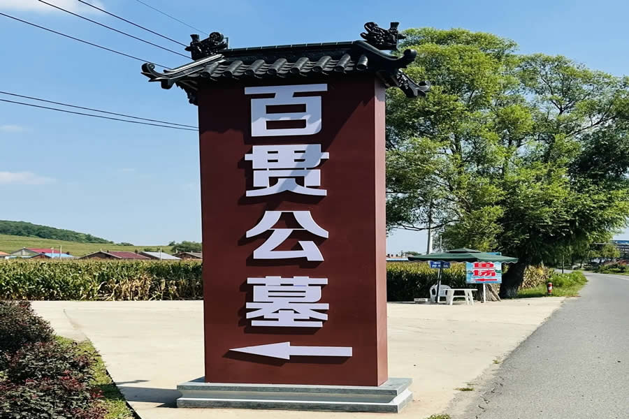 沈阳百贯山松陵墓园