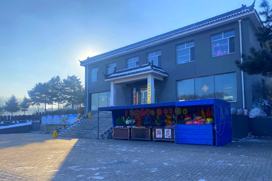 沈阳东山公墓 沈阳东山公墓