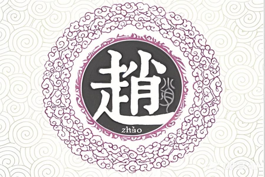 赵氏起源 ( 赵氏百科 )