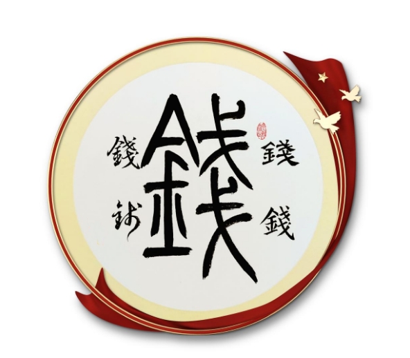 钱氏起源 钱氏起源