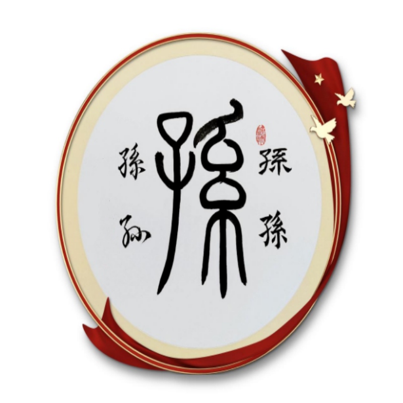 孙氏起源 