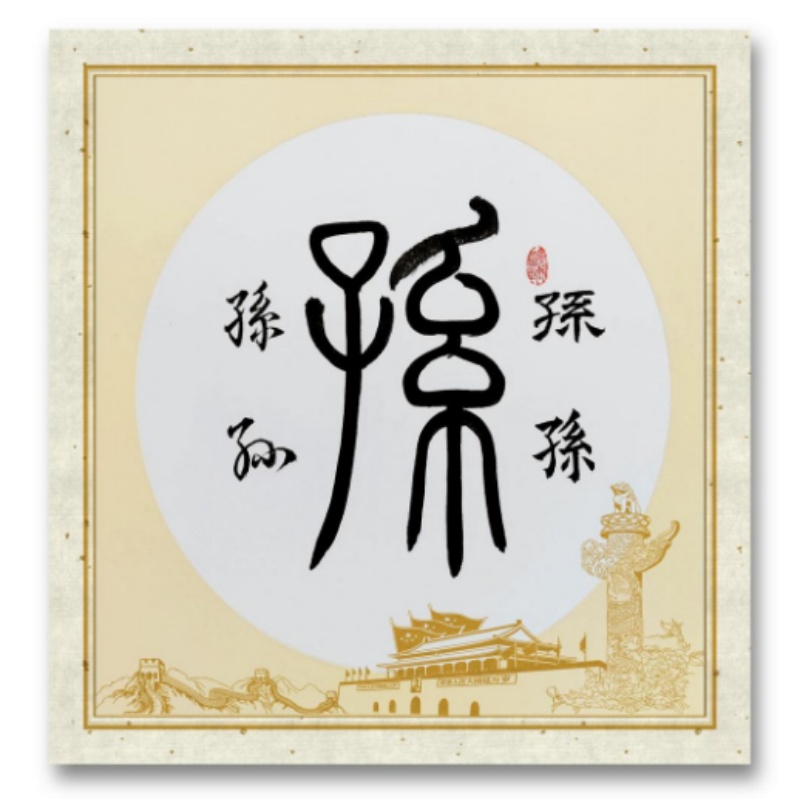 孙氏起源 