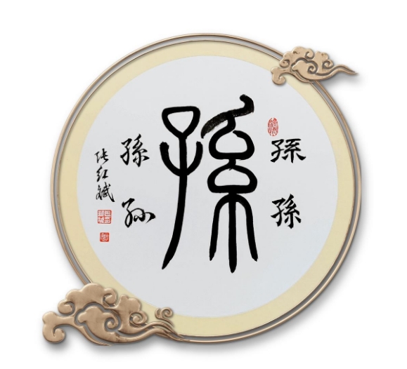 孙氏起源 孙氏起源