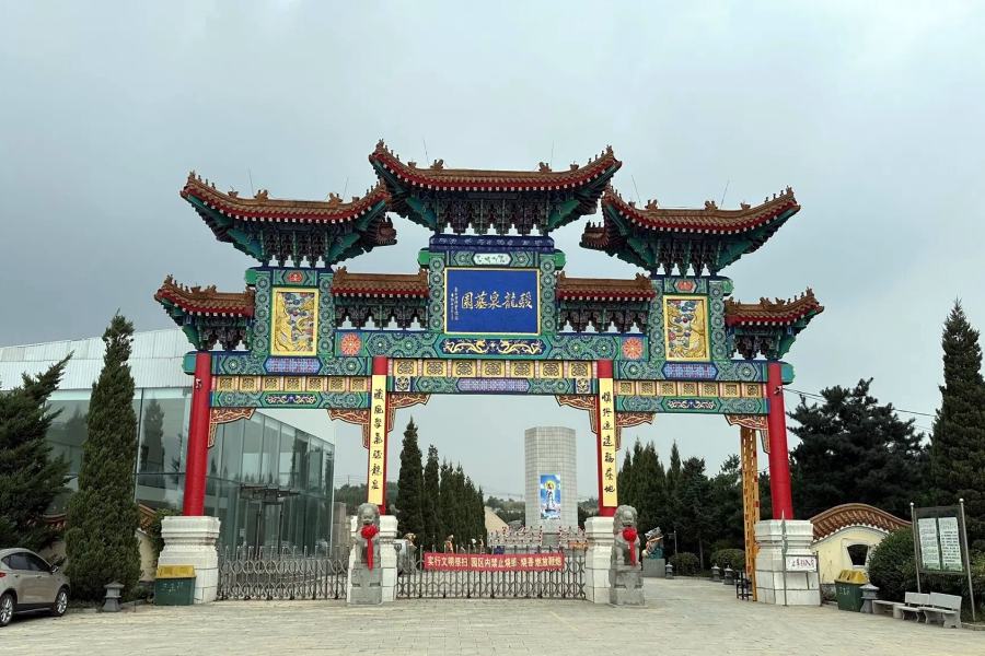 沈阳骏龙泉墓园