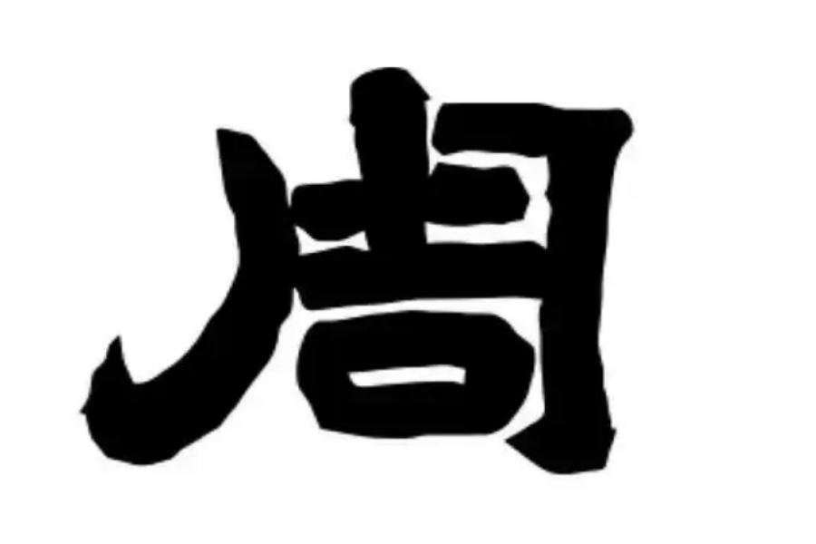 周氏起源 周氏起源