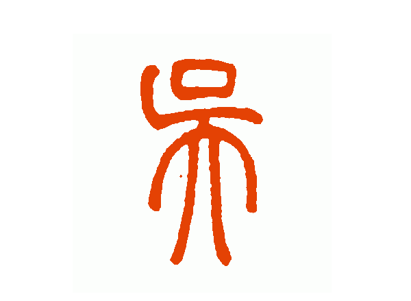 吴氏起源 ( 吴氏百科 )