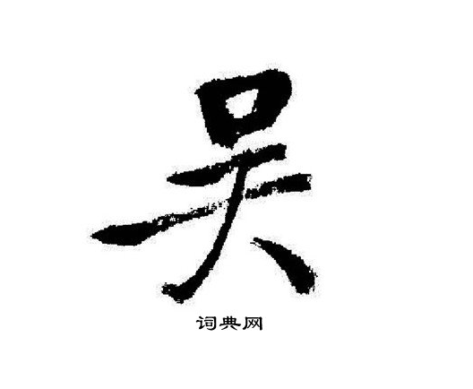 吴氏起源 ( 吴氏百科 )