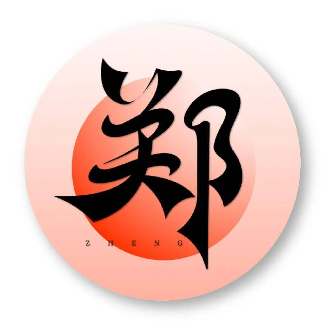 郑氏起源