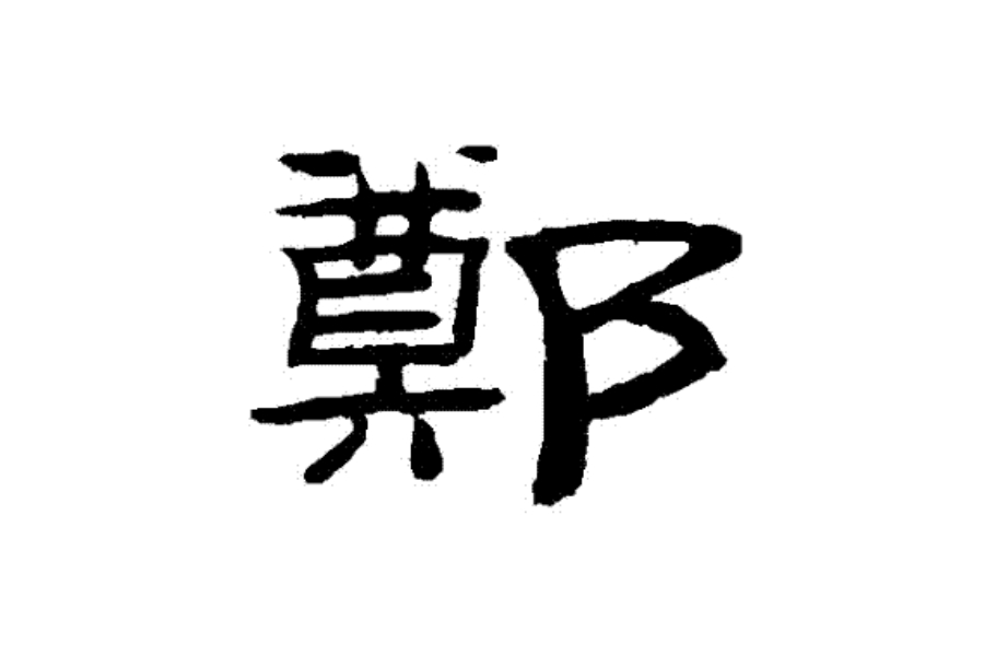 郑氏起源
