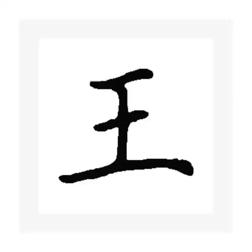 王氏起源 