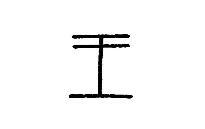 王氏起源 