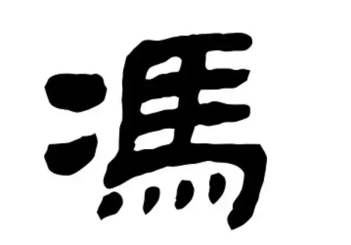 冯氏起源 ( 冯氏百科 ) 冯氏起源 ( 冯氏百科 )