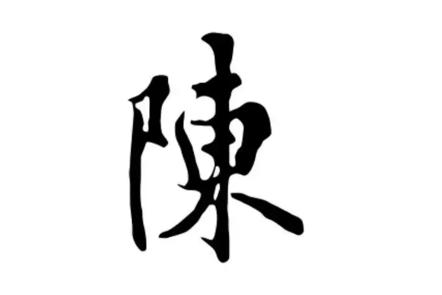 陈氏起源 ( 陈氏百科 )