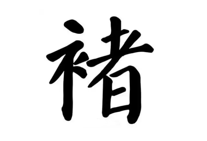 褚氏起源 ( 褚氏百科 )