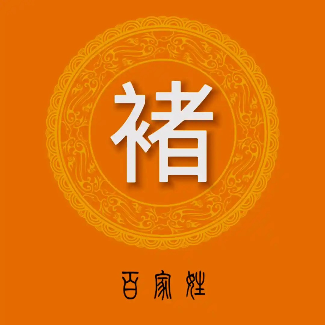 褚氏起源 ( 褚氏百科 )