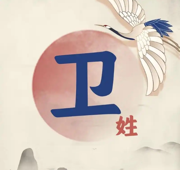 卫氏起源 ( 卫氏百科 )