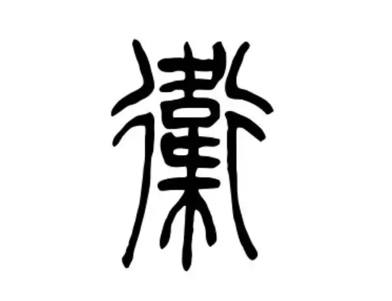 卫氏起源 ( 卫氏百科 )