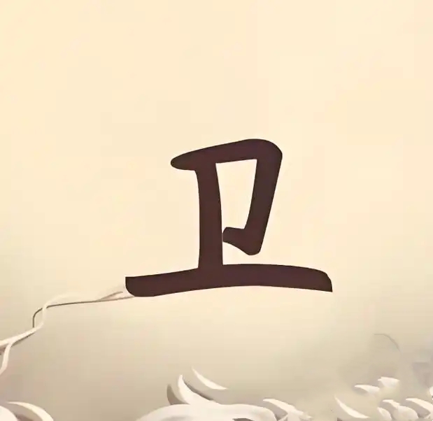 卫氏起源 ( 卫氏百科 )