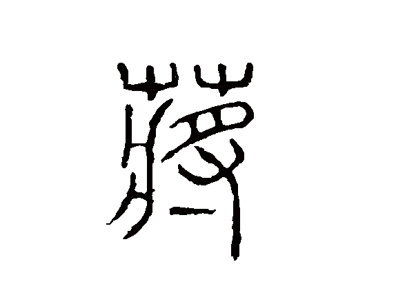 蒋氏起源 ( 蒋氏百科 )