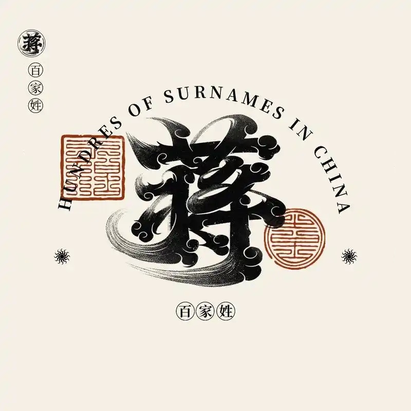 蒋氏起源 ( 蒋氏百科 )