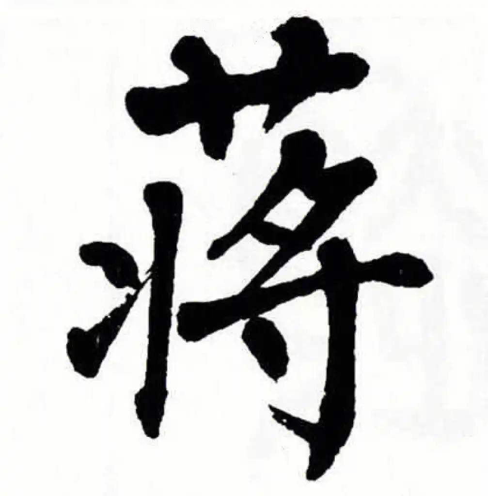 蒋氏起源 ( 蒋氏百科 )