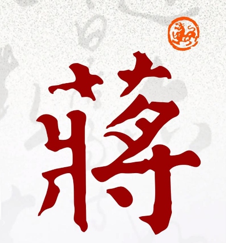 蒋氏起源 ( 蒋氏百科 )