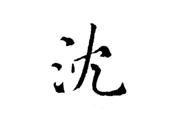 沈氏起源 ( 沈氏百科 )