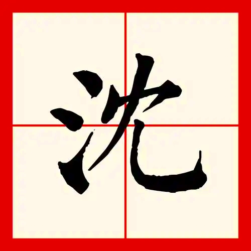 沈氏起源 ( 沈氏百科 )