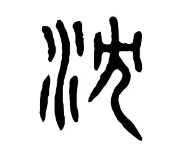沈氏起源 ( 沈氏百科 )