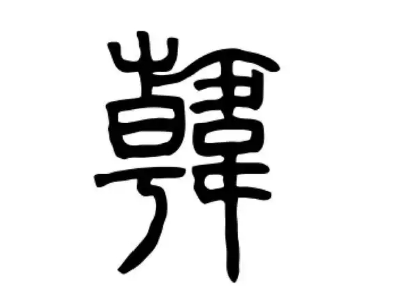 韩氏起源 ( 韩氏百科 ) 韩氏起源 ( 韩氏百科 )