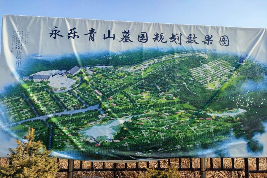 沈阳永乐青山墓园