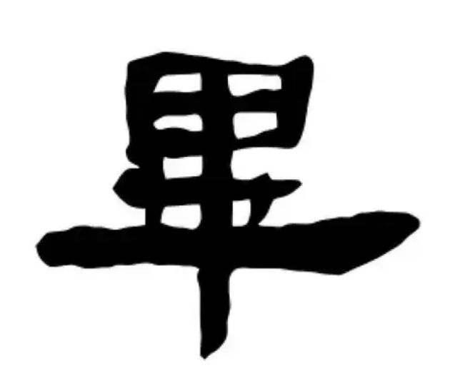 毕氏起源 ( 毕氏百科 ) 毕氏起源 ( 毕氏百科 )