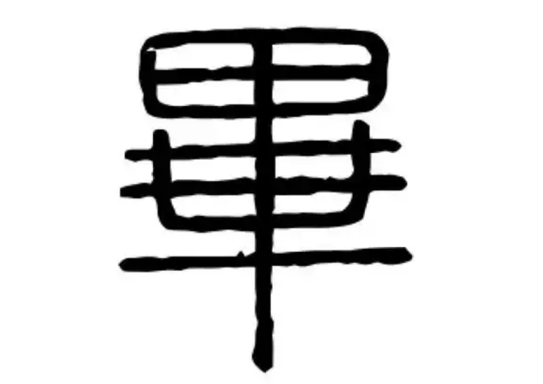 毕氏起源 ( 毕氏百科 )