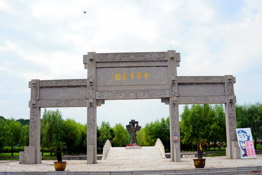 沈阳中华寺墓园