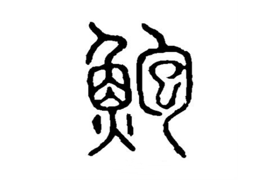 鲍氏起源 ( 鲍氏百科 ) 鲍氏起源 ( 鲍氏百科 )