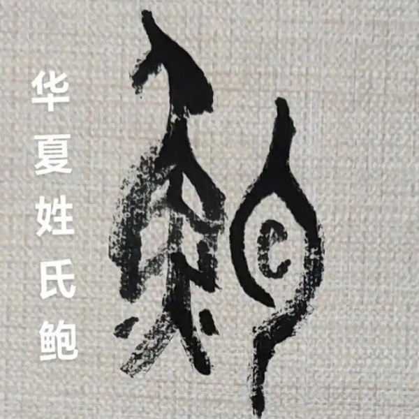 鲍氏起源 ( 鲍氏百科 )