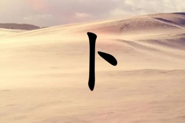 卜氏起源 ( 卜氏百科 )