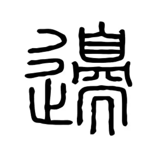 边氏起源 ( 边氏百科 ) 边氏起源 ( 边氏百科 )