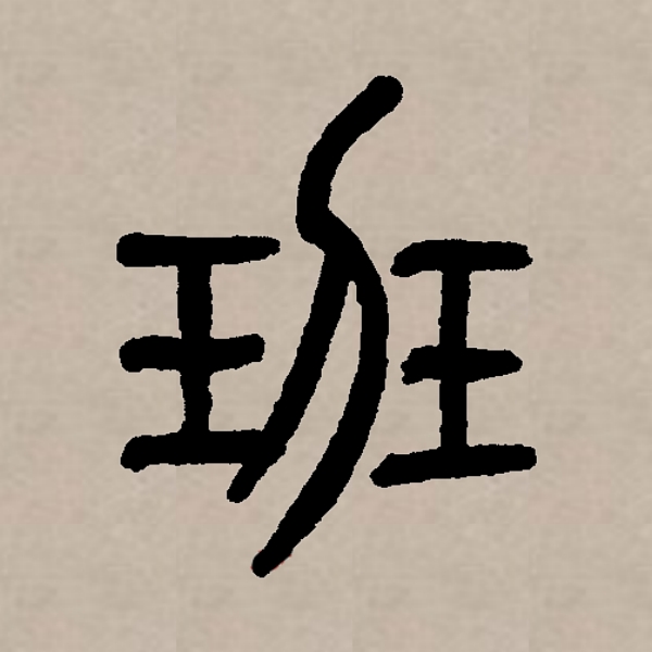 班氏起源 ( 班氏百科 )