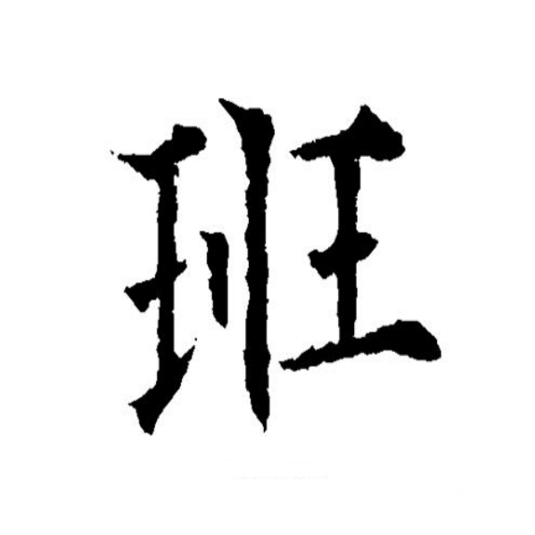 班氏起源 ( 班氏百科 ) 班氏起源 ( 班氏百科 )