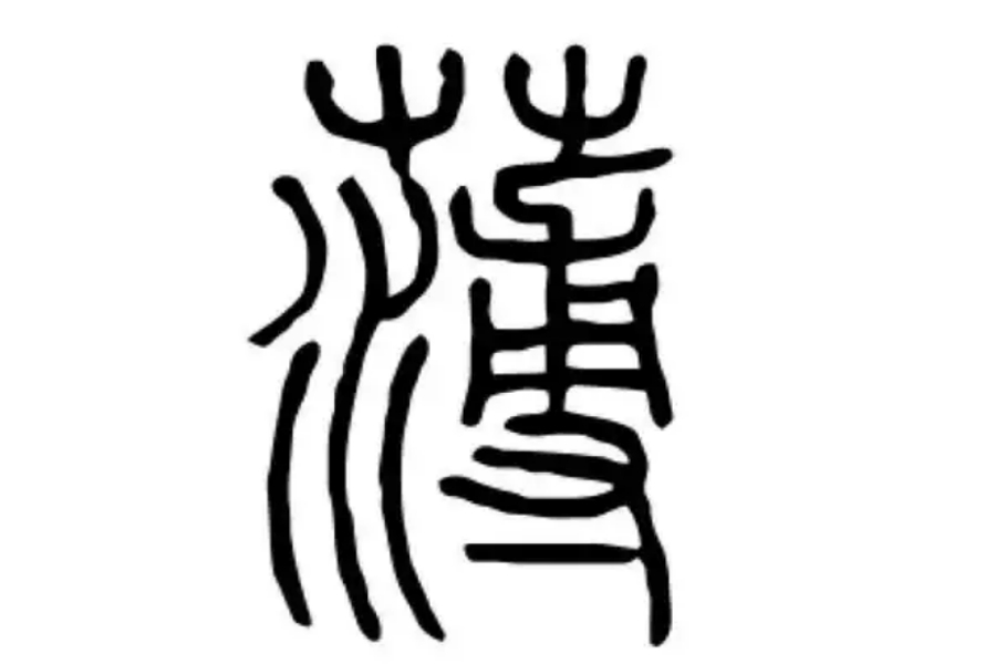 薄氏起源 ( 薄氏百科 ) 薄氏起源 ( 薄氏百科 )