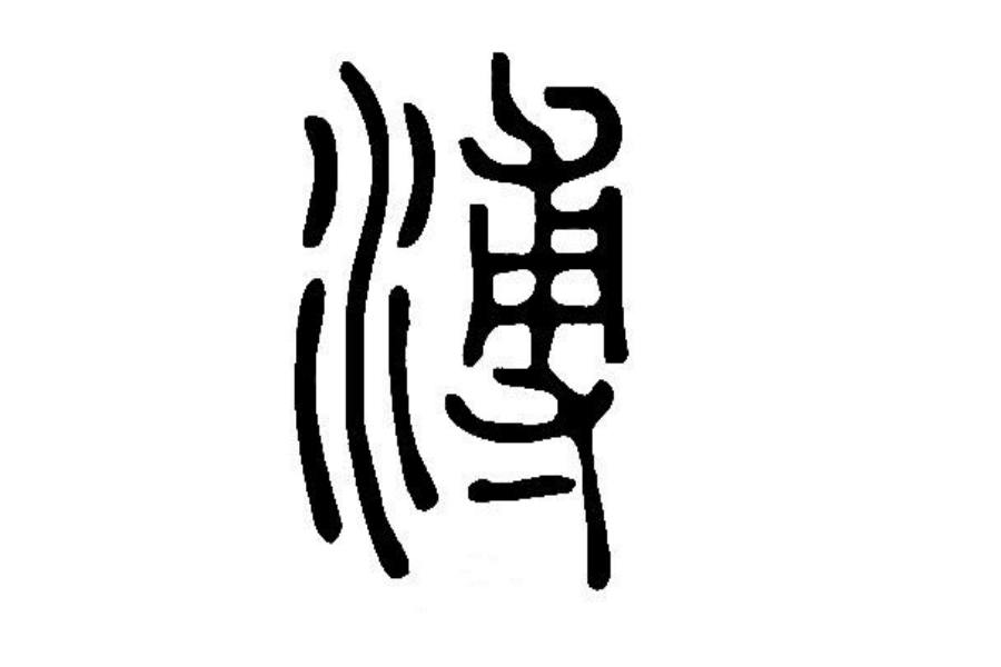 薄氏起源 ( 薄氏百科 )