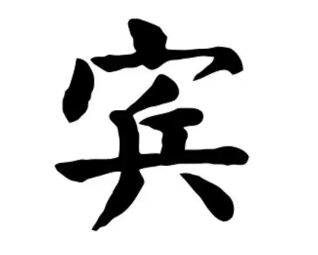 宾氏起源 ( 宾氏百科 )
