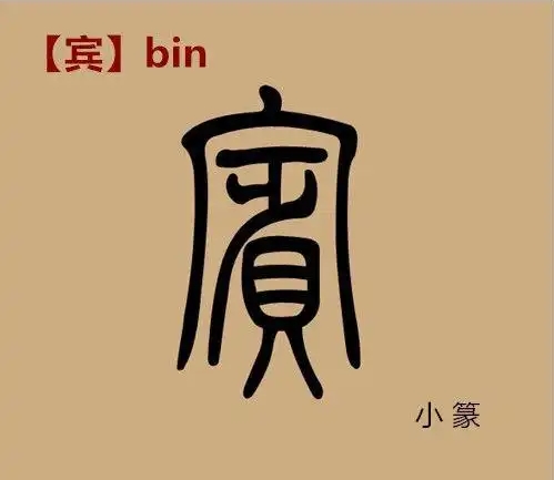 宾氏起源 ( 宾氏百科 )