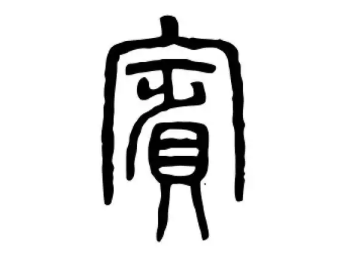 宾氏起源 ( 宾氏百科 ) 宾氏起源 ( 宾氏百科 )